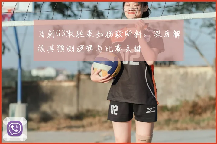 马刺G3取胜果如杨毅所料,深度解读其预测逻辑与比赛关键
