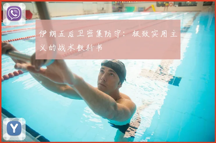 伊朗五后卫密集防守：极致实用主义的战术教科书