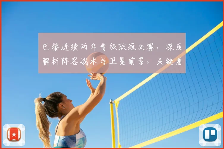 巴黎连续两年晋级欧冠决赛,深度解析阵容战术与卫冕前景,关键看姆巴佩
