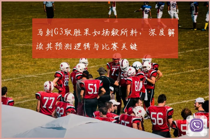 马刺G3取胜果如杨毅所料，深度解读其预测逻辑与比赛关键