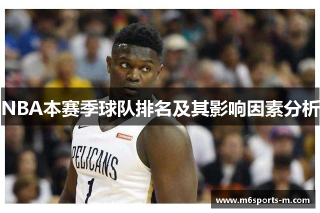 NBA本赛季球队排名及其影响因素分析