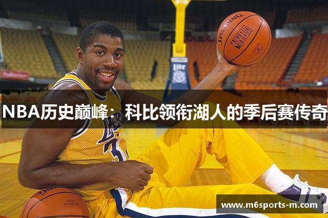 NBA历史巅峰：科比领衔湖人的季后赛传奇