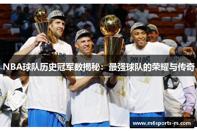 NBA球队历史冠军数揭秘：最强球队的荣耀与传奇