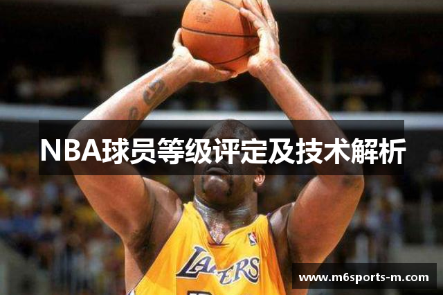 NBA球员等级评定及技术解析