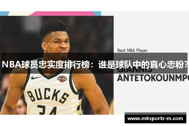NBA球员忠实度排行榜：谁是球队中的真心忠粉？