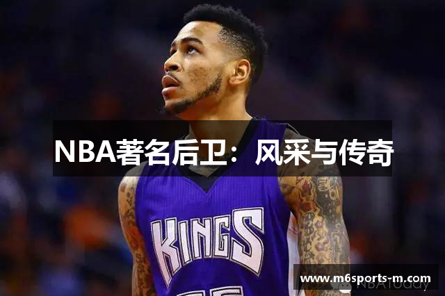 NBA著名后卫：风采与传奇
