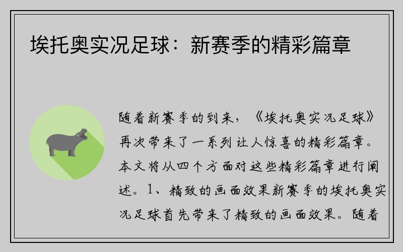 埃托奥实况足球：新赛季的精彩篇章