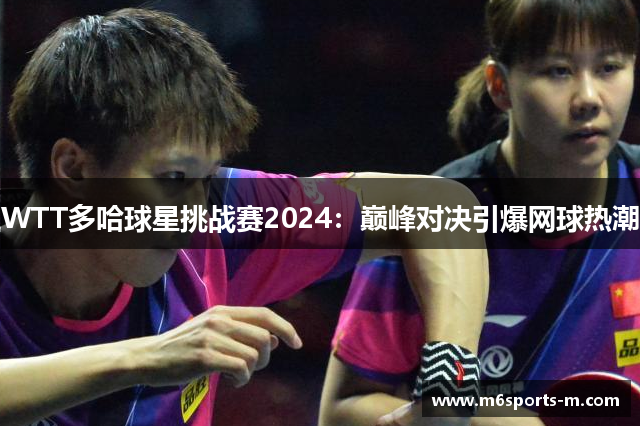 WTT多哈球星挑战赛2024：巅峰对决引爆网球热潮