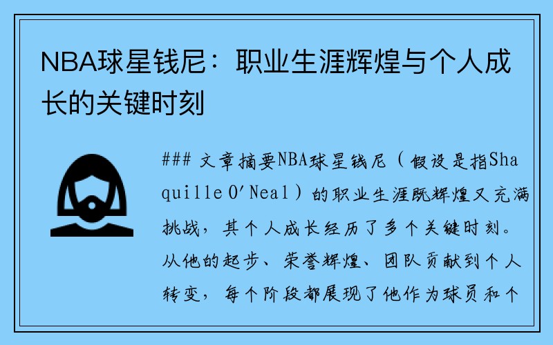 NBA球星钱尼：职业生涯辉煌与个人成长的关键时刻