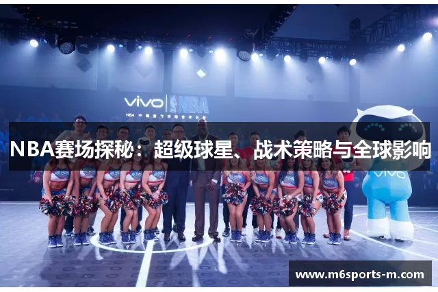 NBA赛场探秘：超级球星、战术策略与全球影响