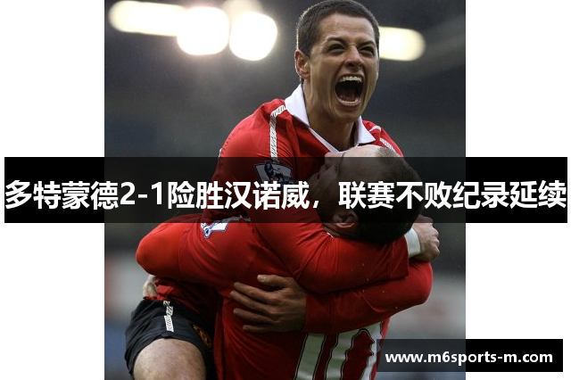 多特蒙德2-1险胜汉诺威，联赛不败纪录延续