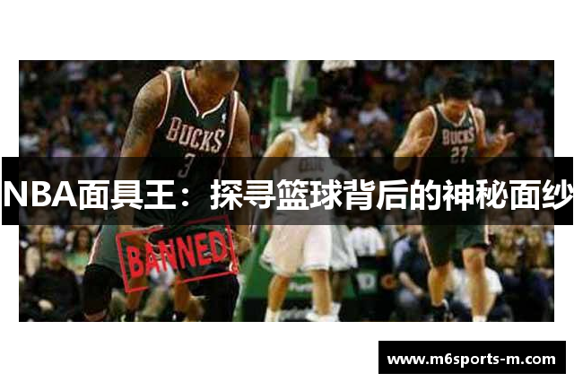 NBA面具王：探寻篮球背后的神秘面纱