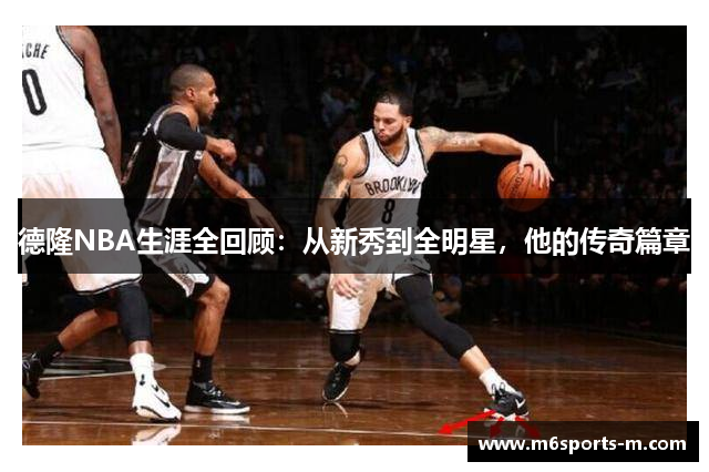 德隆NBA生涯全回顾：从新秀到全明星，他的传奇篇章