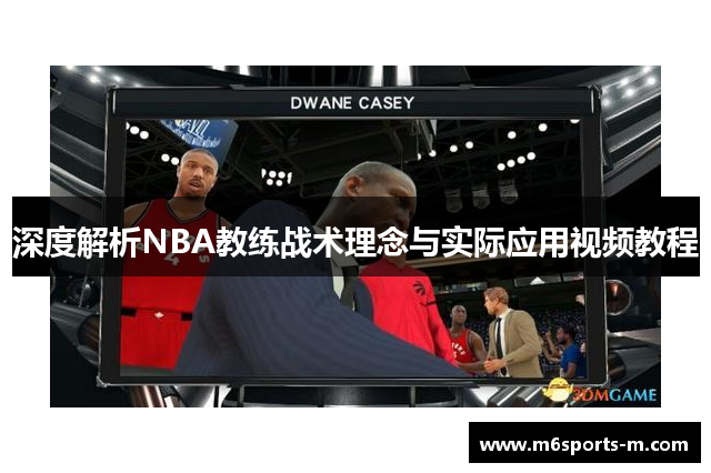 深度解析NBA教练战术理念与实际应用视频教程