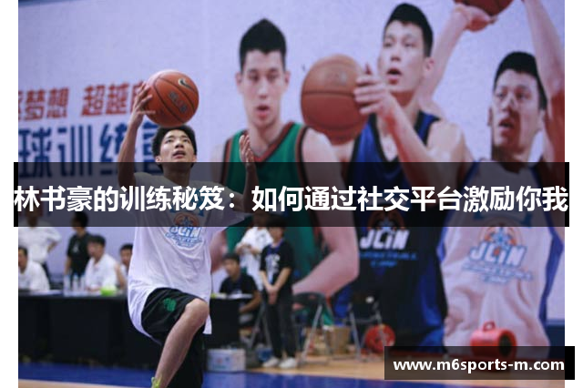 林书豪的训练秘笈：如何通过社交平台激励你我