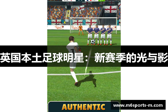 英国本土足球明星：新赛季的光与影