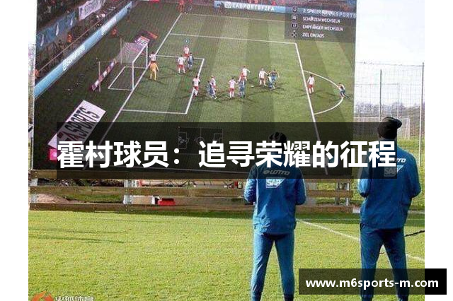 霍村球员：追寻荣耀的征程
