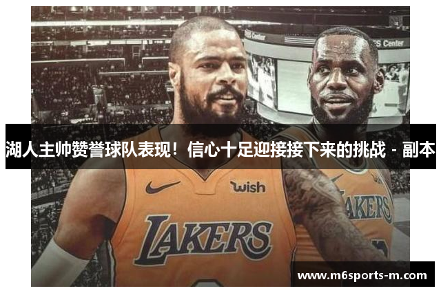 湖人主帅赞誉球队表现！信心十足迎接接下来的挑战 - 副本