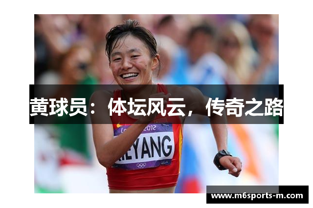 黄球员：体坛风云，传奇之路