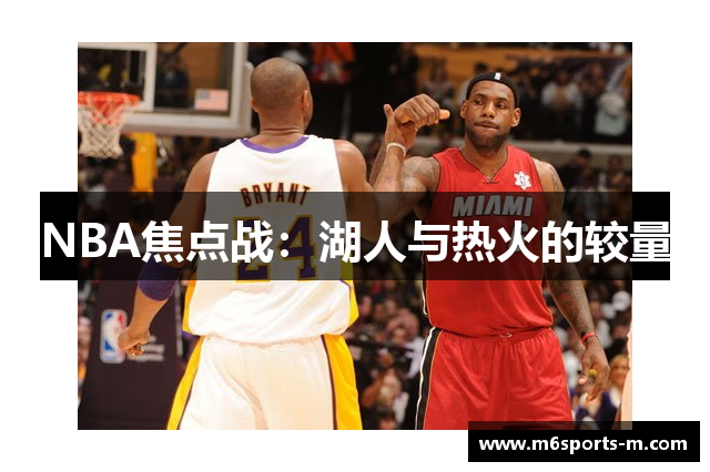 NBA焦点战：湖人与热火的较量