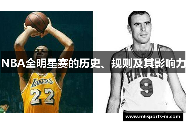 NBA全明星赛的历史、规则及其影响力