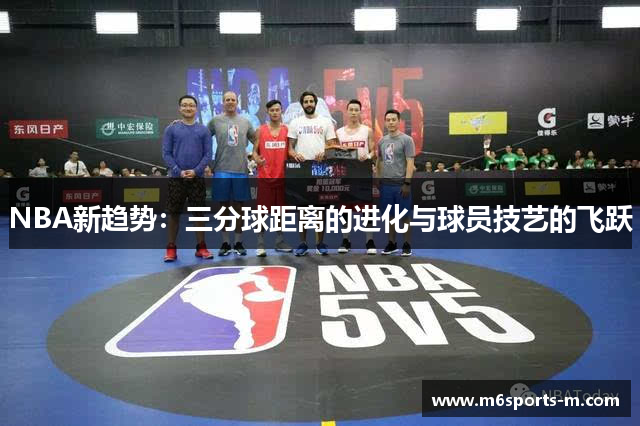 NBA新趋势：三分球距离的进化与球员技艺的飞跃