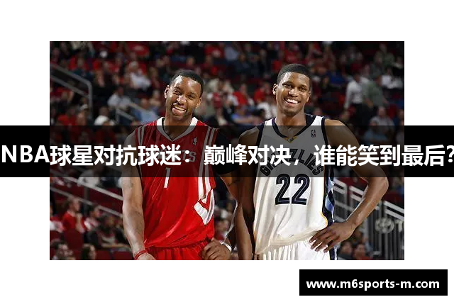 NBA球星对抗球迷：巅峰对决，谁能笑到最后？