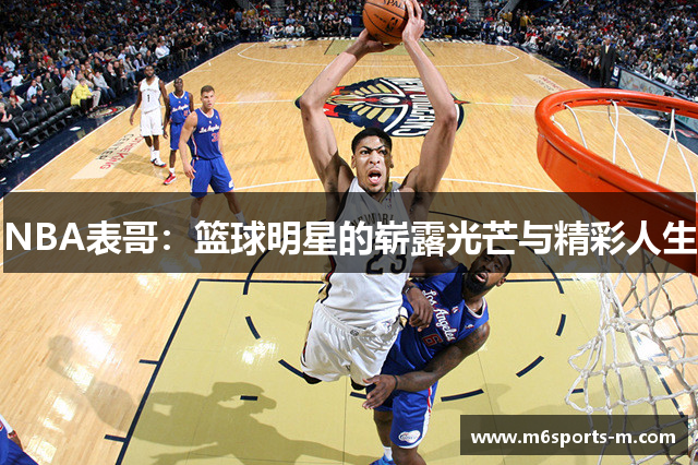 NBA表哥：篮球明星的崭露光芒与精彩人生