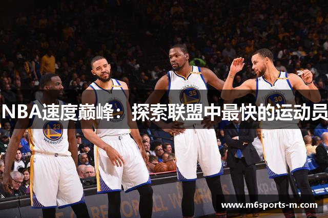 NBA速度巅峰：探索联盟中最快的运动员