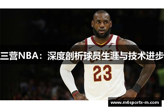 三营NBA：深度剖析球员生涯与技术进步