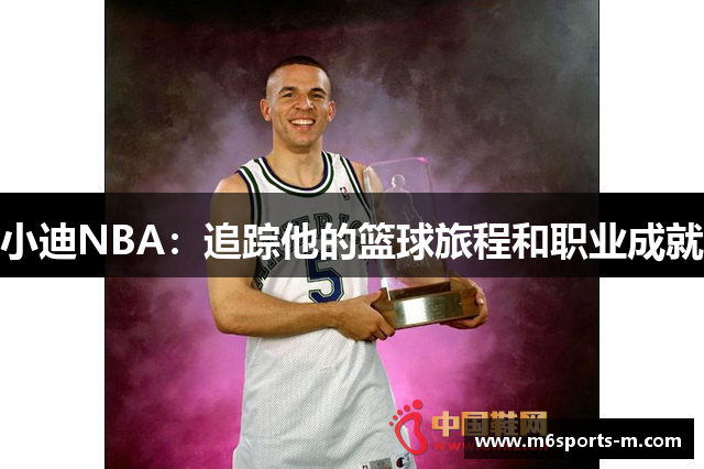 小迪NBA：追踪他的篮球旅程和职业成就