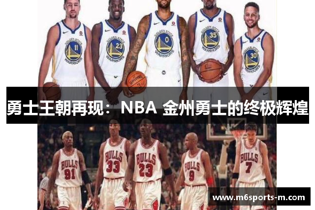 勇士王朝再现：NBA 金州勇士的终极辉煌