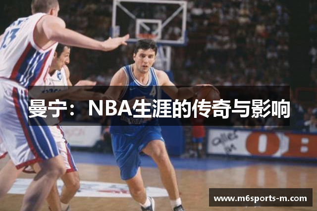 曼宁：NBA生涯的传奇与影响