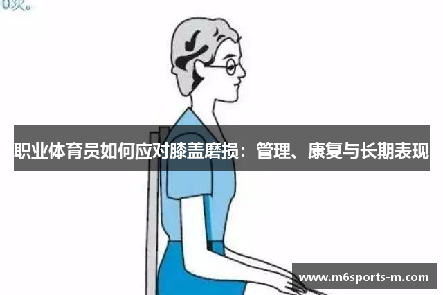 职业体育员如何应对膝盖磨损：管理、康复与长期表现