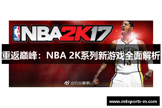 重返巅峰：NBA 2K系列新游戏全面解析