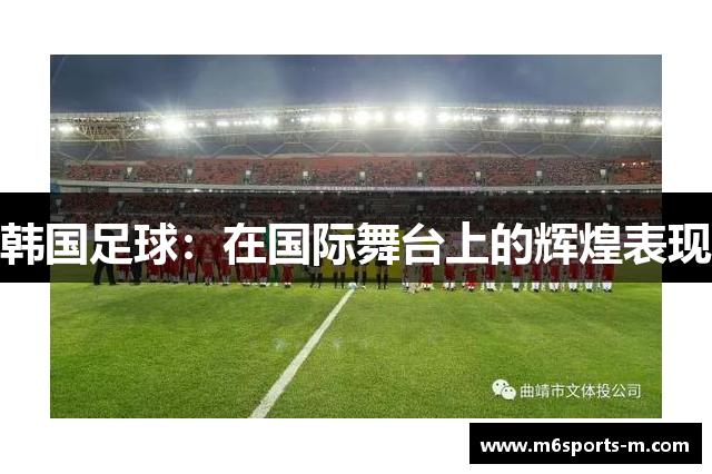 韩国足球：在国际舞台上的辉煌表现