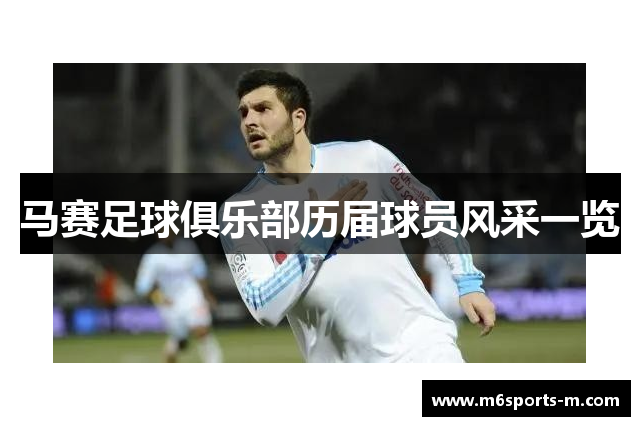 马赛足球俱乐部历届球员风采一览