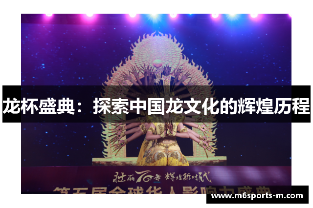 龙杯盛典：探索中国龙文化的辉煌历程