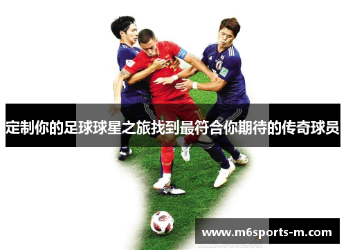 定制你的足球球星之旅找到最符合你期待的传奇球员