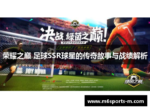 荣耀之巅 足球SSR球星的传奇故事与战绩解析