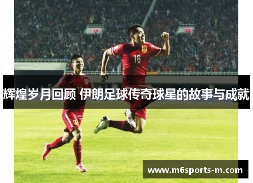 辉煌岁月回顾 伊朗足球传奇球星的故事与成就