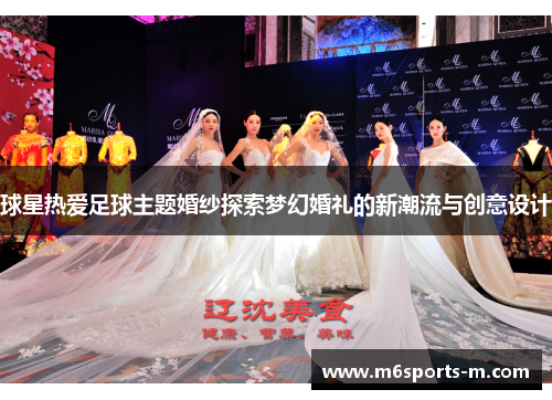 球星热爱足球主题婚纱探索梦幻婚礼的新潮流与创意设计
