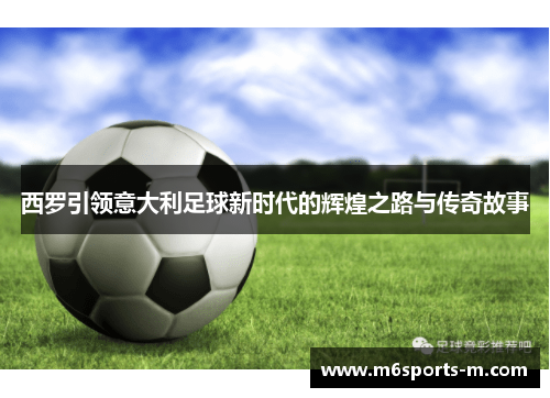 西罗引领意大利足球新时代的辉煌之路与传奇故事