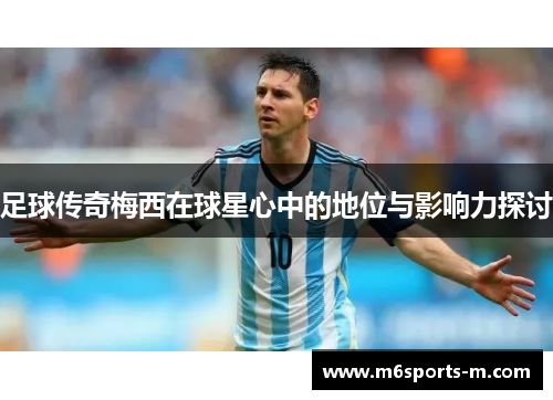 足球传奇梅西在球星心中的地位与影响力探讨