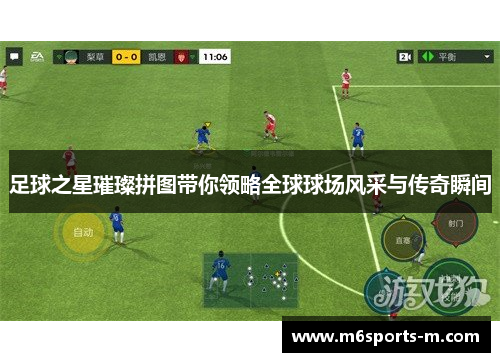 足球之星璀璨拼图带你领略全球球场风采与传奇瞬间