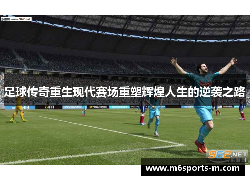 足球传奇重生现代赛场重塑辉煌人生的逆袭之路
