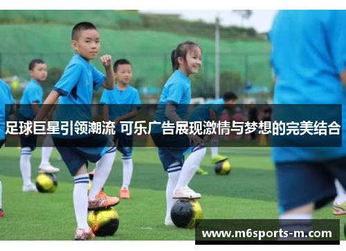 足球巨星引领潮流 可乐广告展现激情与梦想的完美结合