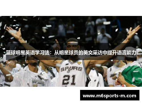 篮球明星英语学习法：从明星球员的英文采访中提升语言能力