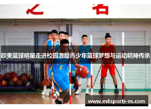 欧美篮球明星走进校园激励青少年篮球梦想与运动精神传承