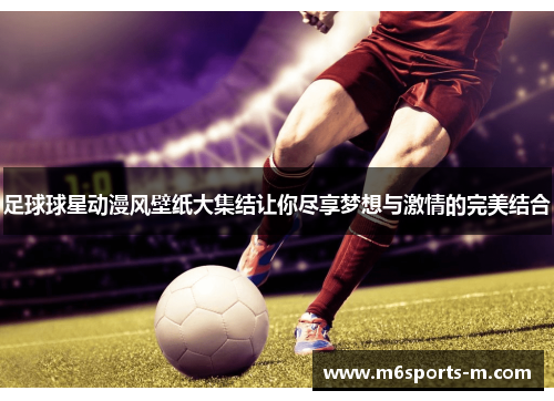 足球球星动漫风壁纸大集结让你尽享梦想与激情的完美结合